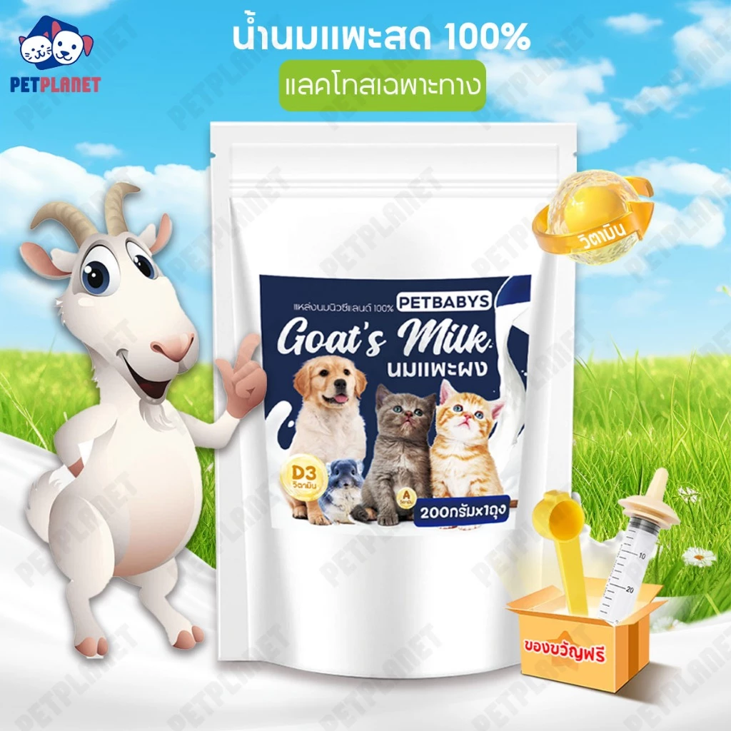 😽สัตว์เลี้ยงดื่มได้🐶นมผงสำหรับสัตว์เลี้ยง นมแพะสเตอริไลส์ น้ำนมแพะสด 100% แคลเซียมสูง 200กรัมx1ถุง