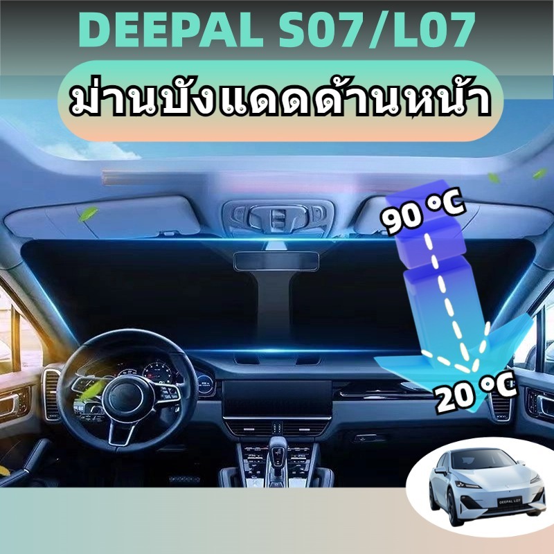 Changan deepal s07/l07 ร่มกันแดด ม่านบังแดด กันUV ป้องกันแสงแดด ฉนวนกันความร้อน ไม่มีโครงร่ม กระจกบังลมด้านหน้า สะท้อนแสงแดด ร่มกันแดดในรถ
