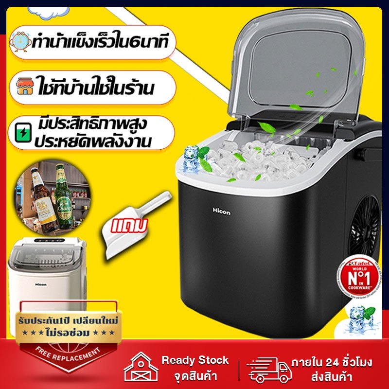 Hicon เครื่องผลิตน้ำแข็ง รุ่น HZB-16A Ice Maker เครื่องทำน้ำแข็ง ขนาดเล็ก ตัวเลือกหน้าร้อน ประหยัดพล