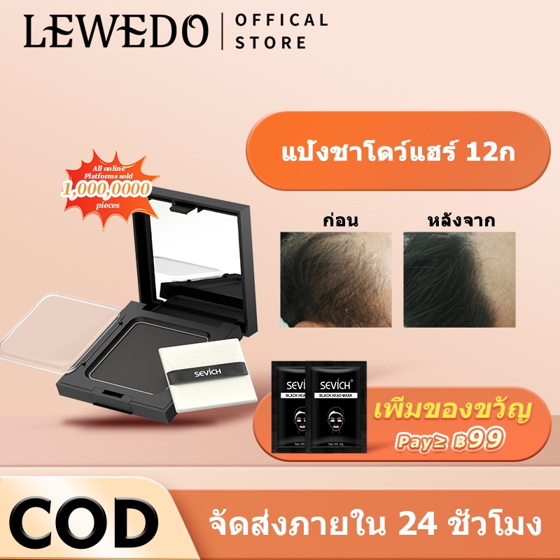 LEWEDO ผงปิดเงาผม กันเหงื่อ ครีมนางฟ้า 12 กรัม