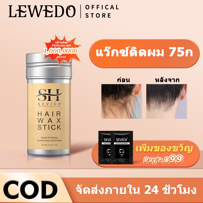 Lewedo ครีมแว็กซ์ผมแตก ป้องกันผมชี้ฟู 75 กรัม