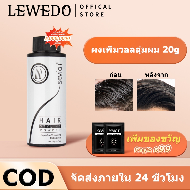 Lewedo ผงจัดแต่งทรงผม ป้องกันเหงื่อ 20 กรัม
