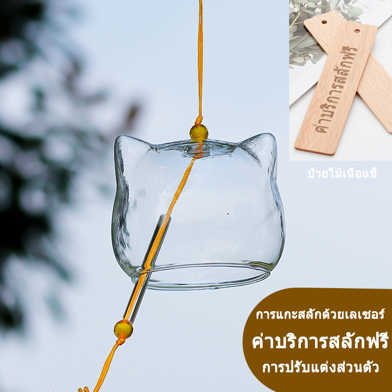 【แกะสลักฟรี】กระดิ่งลมกระจก การแกะสลักด้วยเลเซอร์ การปรับแต่งเนื้อหา ของตกแต่งบ้าน สนามหลังบ้าน กลางแจ้ง ระเบียง หน้าต่าง วันหยุด ของขวัญ