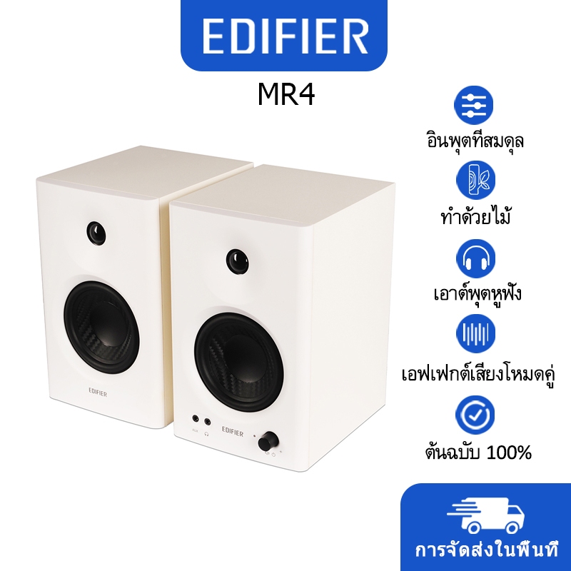 【COD】Edifier MR4 Speaker ลำโพงคอมพิวเตอร์ เบสหนัก ทำจากไม้ เอฟเฟกต์เสียงโหมดคู่ สตูดิโอบันทึกเสียง White