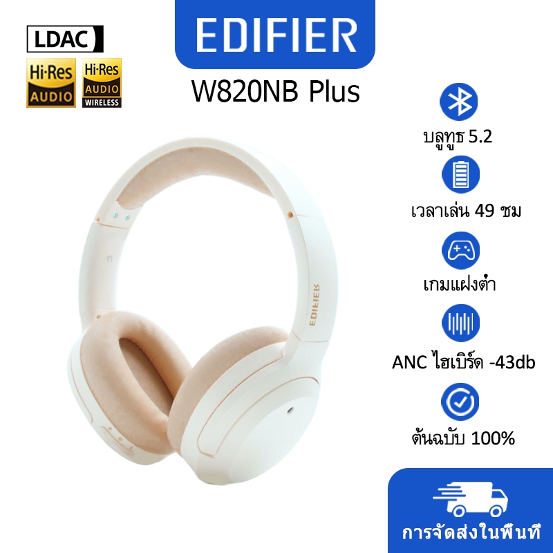 【COD &amp; แจกฟรี】Edifier W820NB Plus หูฟังไร้สายตัดเสียงรบกวน Bluetooth V5.2 ไร้สาย + สาย Type-C Fast Charging LDAC Upgrade Hi-Res Audio Ivory