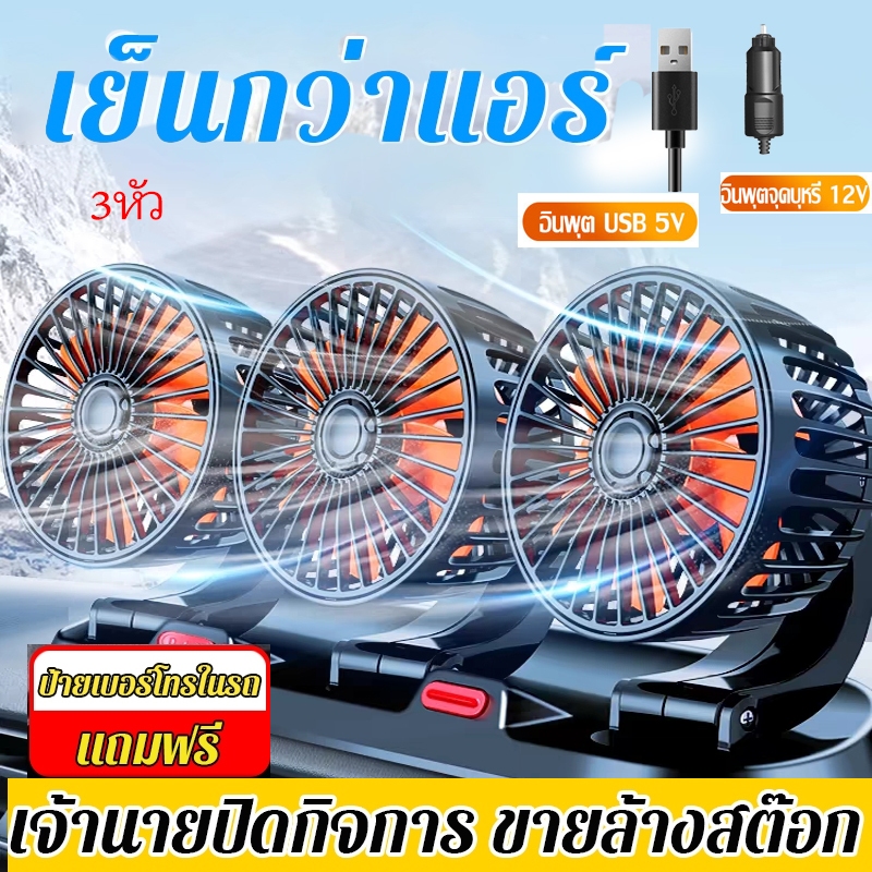 🔥 3หัว🔥พัดลมติดรถยนต์12v 24V ใช้ได้ในรถและในบ้าน พัดลมในรถยนต์ USB พัดลมรถยนต์ แบบหนีบ พัดลมหนีบ