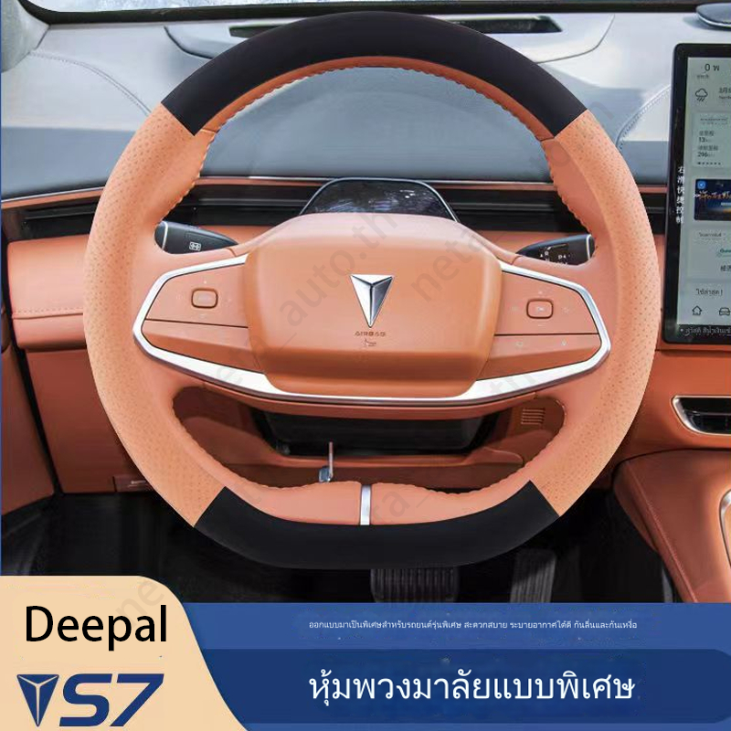 【เรือจากกรุงเทพ】โปรโมชั่นใหญ่ Changan deepal s07 deepal s03 deepal L07 พร้อมส่งในไทย ปลอกหุ้มพวงมาลัยรถยนต์ สําหรับ ปลอกหุ้มพวงมาลัย ชุดพวงมาลัย ครอบพวงมาลัย สำหรับรถ