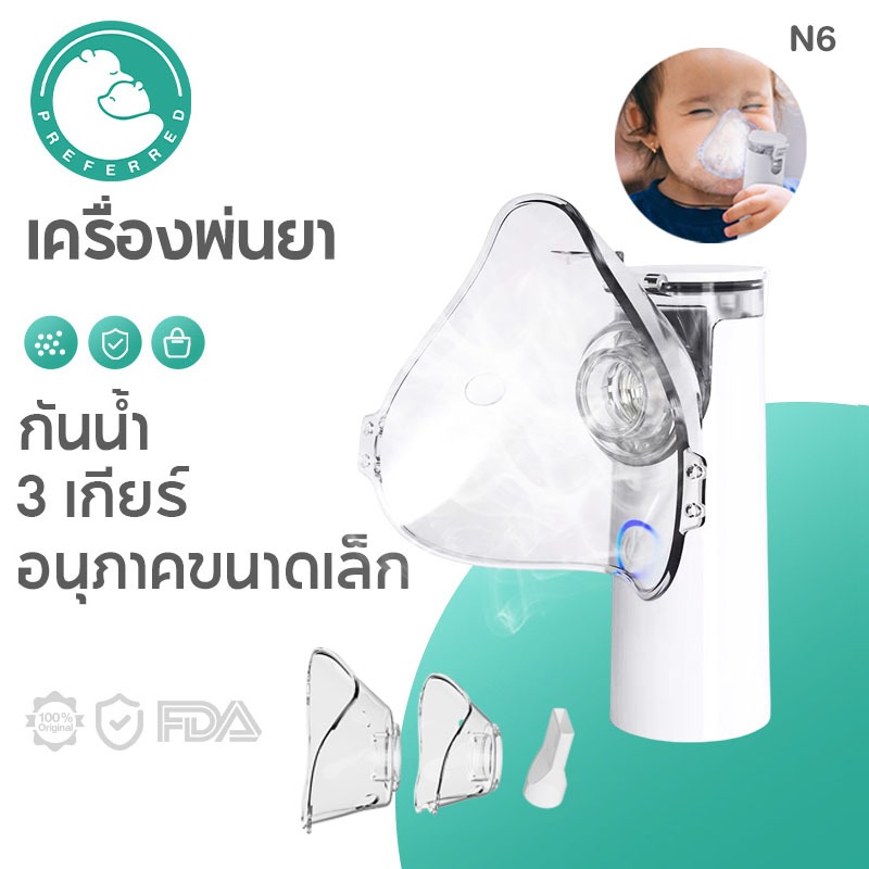 Preferred เครื่องพ่นยาเด็ก เครื่องพ่นยาทางการแพทย์ แบบไร้สาย เครื่องพ่นละอองออกซิเจน แบบพกพา สําหรับเด็ก และผู้ใหญ่ เครื่องพ่นยาและช่วยหายใจ หายใจสะดวก โล่งคอ N6