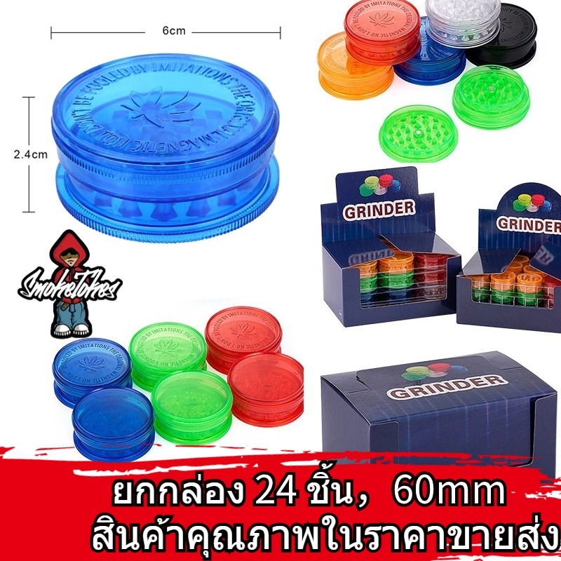 (ยกกล่อง 24 ชิ้น) เครื่องบดสมุนไพร เครื่องบดพลาสติกแข็ง 60 มม. พร้อมส่ง ราคาถูก
