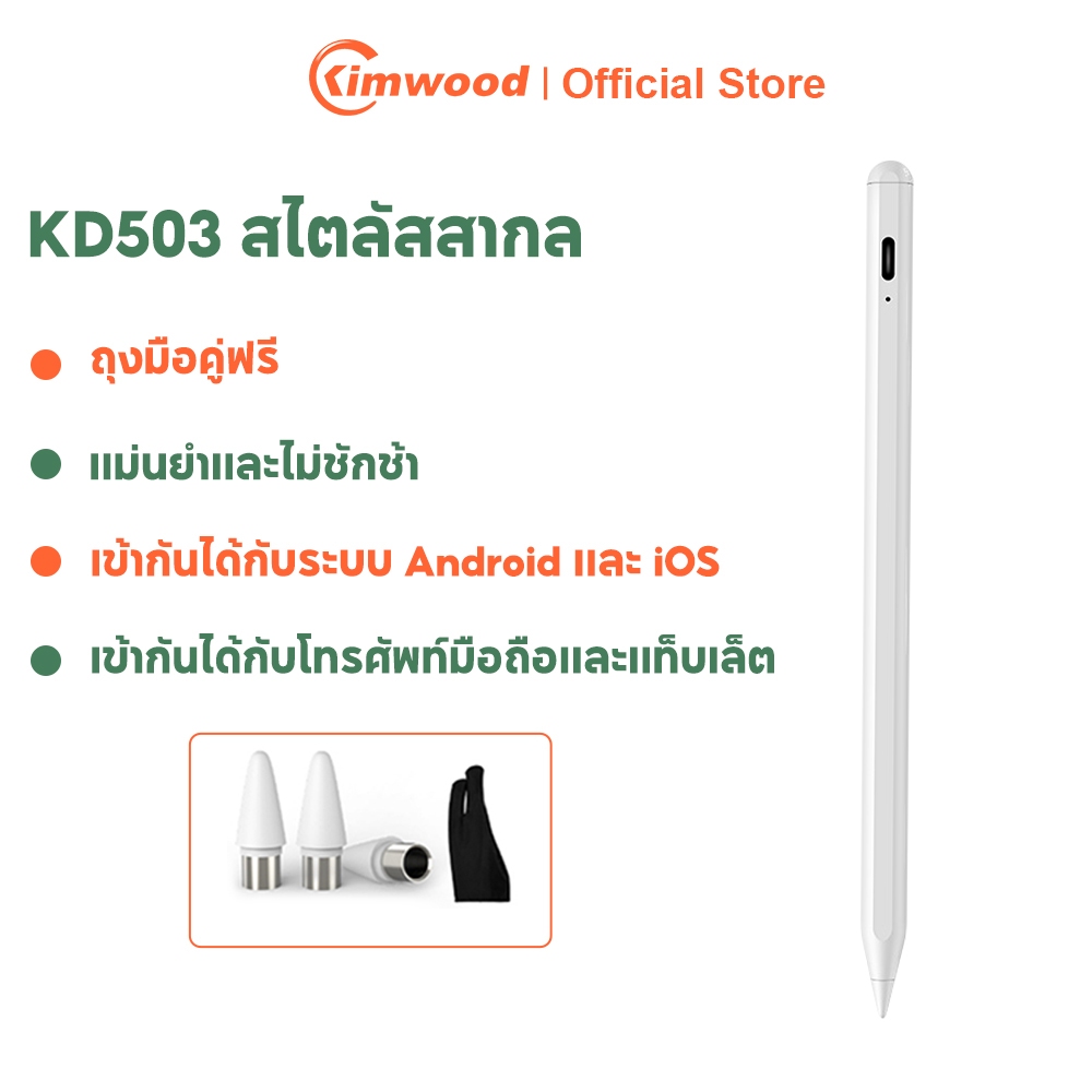 Kimwood KD503 ปากกาสไตลัส Universal Stylus Pen Capacitive ปากกา Stylus สำหรับแท็บเล็ต IOS และ Androi