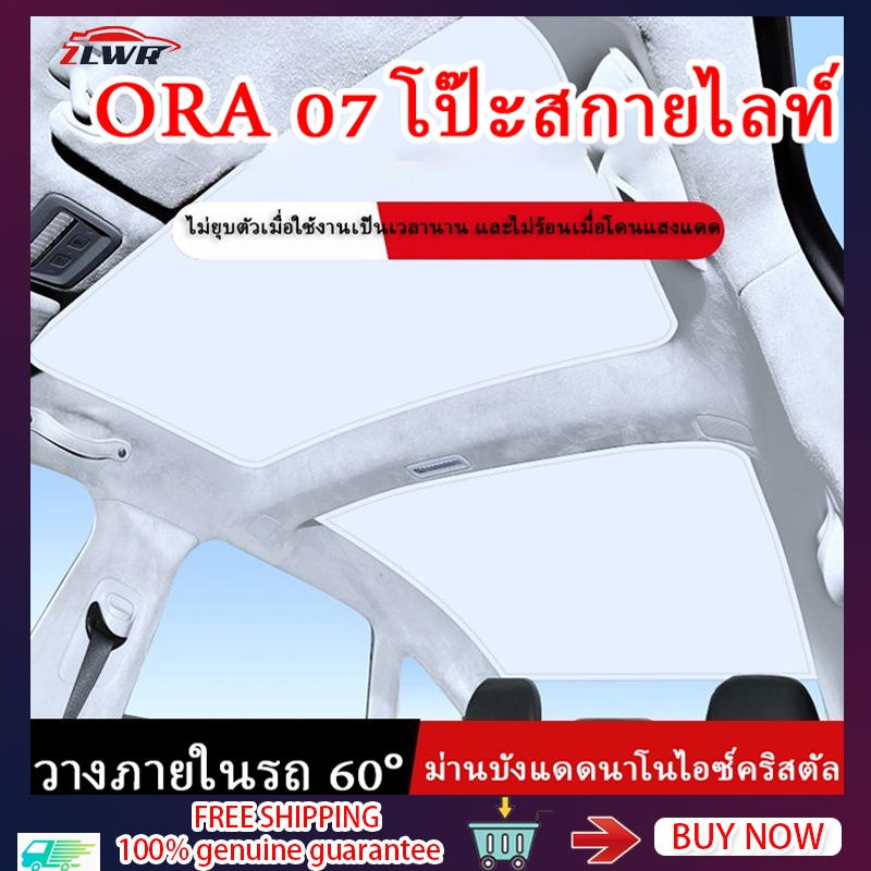 ZLWR เหมาะสำหรับบังแดดซันรูฟ ORA 07 วัสดุนาโนน้ำแข็งคริสตัล หลังคา กันแดด และฉนวนกันความร้อน ม่านบัง