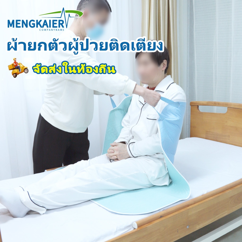 [พร้อมส่ง]ผ้าพลิกตัวผู้ป่วยติดเตียง แผ่นเคลื่อนย้ายผู้ป่วย เปลยกผู้ป่วย ผ้ารองฉี่ผู้ใหญ่ อุปกรณ์ช่วยพลิกตัวผู้ป่วยติดเตียง แผ่นรองฉี่ผู้ใหญ่แบบซักได้ แผ่นรองซับผู้ใหญ่ ผ้ายางรองนอนกันเปื้อน ผู้ป่วยติดเตียง ผ้าดึงตัวผู้ป่วย ผ้าย้ายผู้ป่วย แผ่นรองคนป่วย