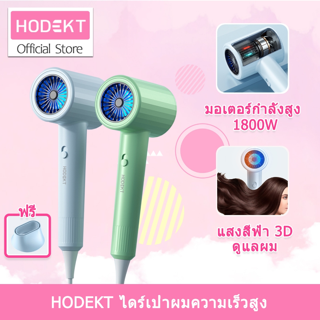 Hodekt เครื่องเป่าผมไฟฟ้า 1800W ความเร็วสูง แสงสีฟ้า