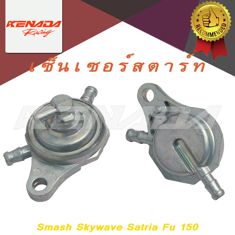 ก๊อกน้ำมันเบนซิน suzuki smash 110 Shogun 125 Best 125 Hayate 125 Katana 125อะไหล่แท้ suzuki Wave125 Smash Junior Best125 Smash Revo Suzuki