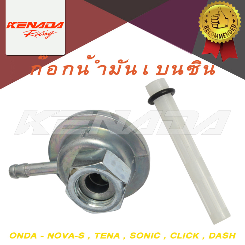 ก๊อกน้ํามัน วาล์วควบคุมน้ํามัน มอเตอร์ไซค์ รุ่น NOVA-S, TENA, SONIC, DASH, CLICK