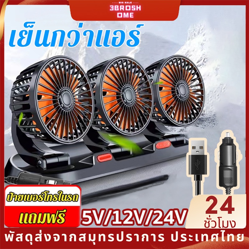 3หัว พัดลมติดรถยนต์ 12v ใช้ได้ในรถและในบ้าน 24V พัดลมในรถยนต์ USB 5V แบบหนีบ สามารถปรับความเร็วลมได้ 3 ระดับ