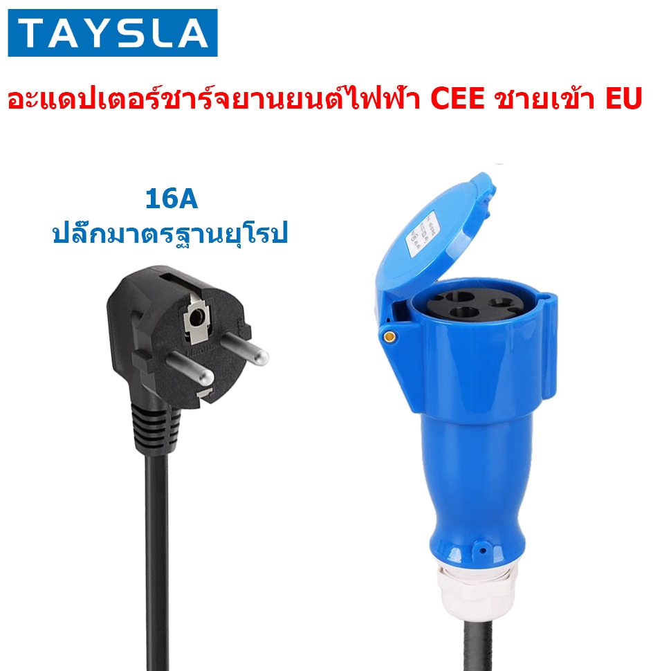 Taysla CEE ซ็อกเก็ตชาร์จ EV ปลั๊กตัวเมีย NEMA 5-15 เป็น CEE สําหรับยานพาหนะไฟฟ้า 7KW
