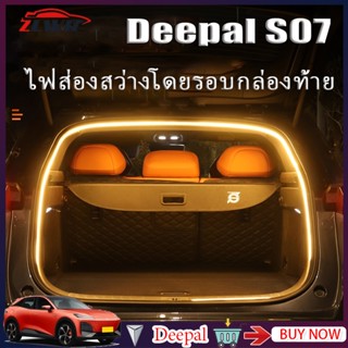 ZLWR DEEPAL S07 TrunkบรรยากาศTrunkแสงดัดแปลงภายในรถTrunkบรรย…