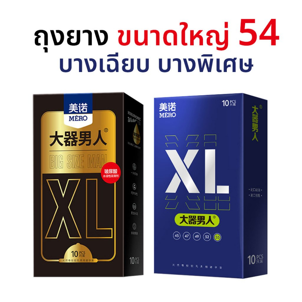 ถุงยางอนามัย ถุงยางขนาดใหญ่ บางเฉียบ MERO BIG SIZE ขนาด 54±2 มม. (10ชิ้น/กล่อง) (ไม่ระบุชื่อ)