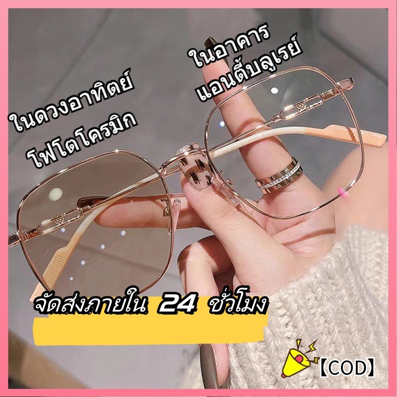 พร้อมส่ง+COD เปลี่ยนสี แว่นตาบังแดด แว่นสายตาสั้น เลนส์อัตโนมัติ เลนส์ใหญ่ แว่นสายตาสั้น แฟชั่น แว่นตากรองแสงสีฟ้า