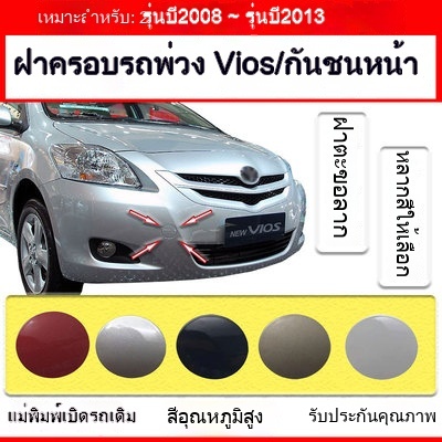 ฝาครอบตะขอพ่วง กันชนหน้า สําหรับ Toyota VIOS 2008 2009 2010 2011 2012 2013 52721-0D050