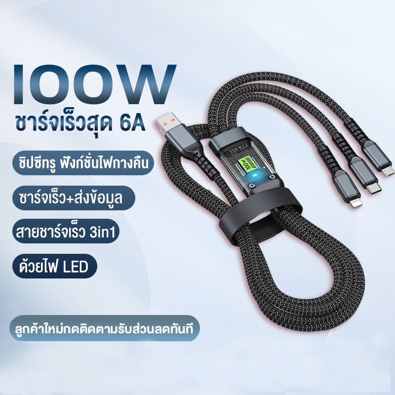 3 in 1 ชนิดชาร์จเร็วสายชาร์จ 6A 100W สายถักไนล่อนสายชาร์จ รองรับ Micro/Type-C/L ทุกรุ่น ราคา ถูกที่สุด ดีลบีเคเค รูปภาพหลัก