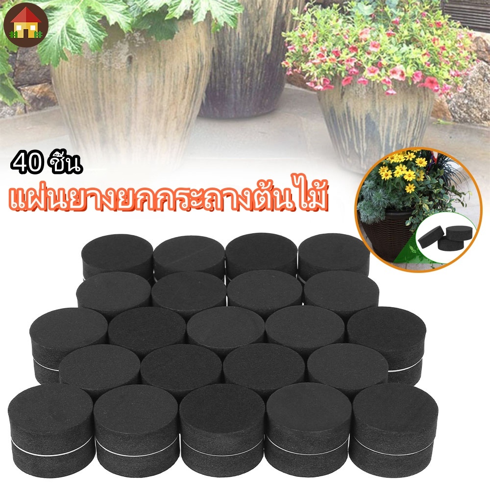 แผ่นยางยกกระถางต้นไม้ มีกาวในตัว กันลื่น 40 ชิ้น จานรองกระถางต้นไม้ เสื่อเท้ากระถางดอกไม้