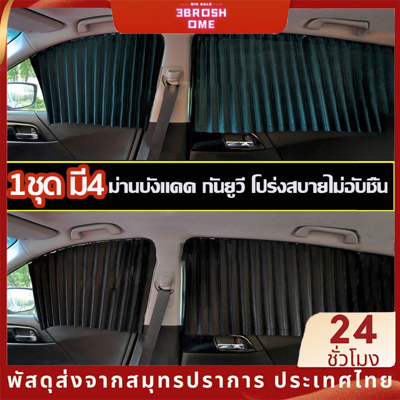 1ชุด มี4 บานม่านกันแดดติดรถยนต์ ผ้าม่านบังแดดรถยนต์ ในรถชุด4ชิ้น ติดตั้งง่าย มี 3 สีให้เลือก