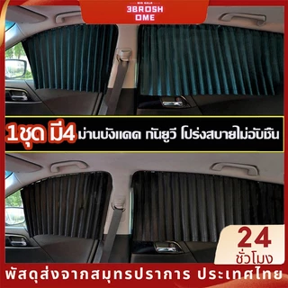 1ชุด มี4 บานม่านกันแดดติดรถยนต์ ผ้าม่านบังแดดรถยนต์ ในรถชุด4ชิ้น ติดตั้งง่าย มี 3 สีให้เลือก