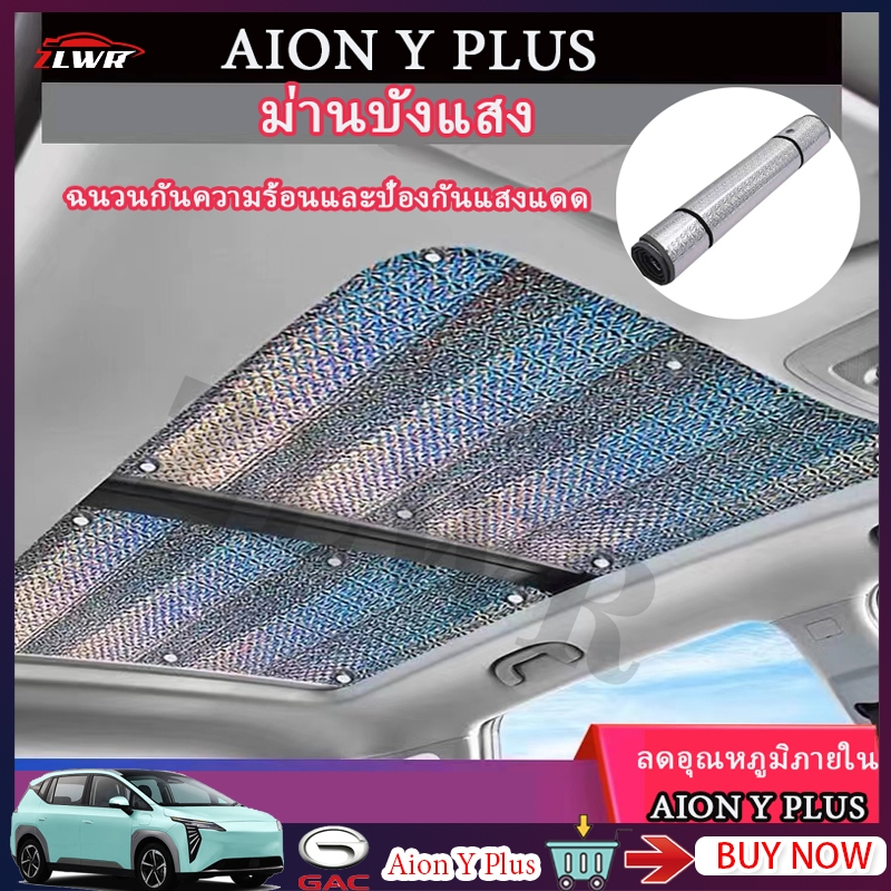 「จัดส่งจากประเทศไทย」ZLWR AION Y PLUS ซันรูฟ ม่านบังแดด ป้องกันแสงแดดและฉนวนกันความร้อน ซันรูฟแบบพาโนรามา ม่านบังแดด ม่านบังแดดรถยนต์ เหมาะสำหรับ AION Y PLUS
