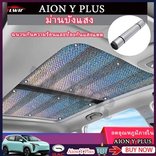 ZLWR AION Y PLUS ซันรูฟ ม่านบังแดด ป้องกันแสงแดดและฉนวนกันคว…