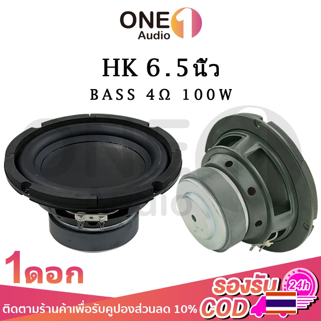 OneAudio ดอกซับ HK 6.5 นิ้ว 4Ω 100W ลำโพง 6.5 นิ้ว ซับเบส 6.5 นิ้ว ดอกhk 6.5นิ้ว เบส ดอก6.5นิ้วซับเบ