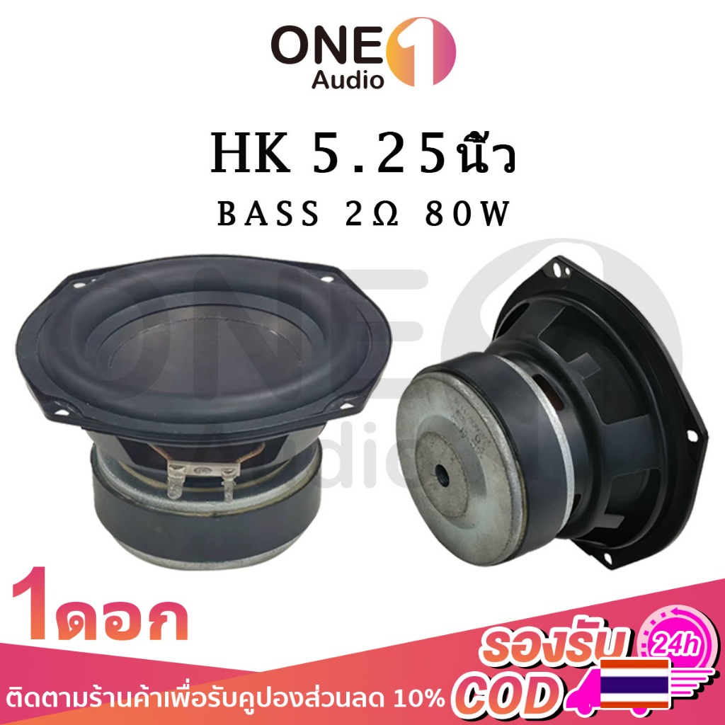 OneAudio ดอกซับ 5.25 นิ้ว HK 2Ω 80W hk5.25 ดอกลำโพง5.25 ดอกซับhk 5.25 นิ้ว ดอกซับ 5.25นิ้วhk ดอกลำโพ