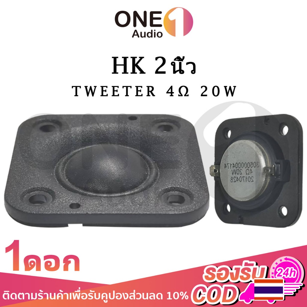 OneAudio เสียงแหลม HK 2นิ้ว 4Ω 20W ดอกแหลม2นิ้ว แหลม 2 นิ้วhk ทวิตเตอร์ 2นิ้ว ดอกลำโพง ลำโพงแหลม hk2นิ้ว