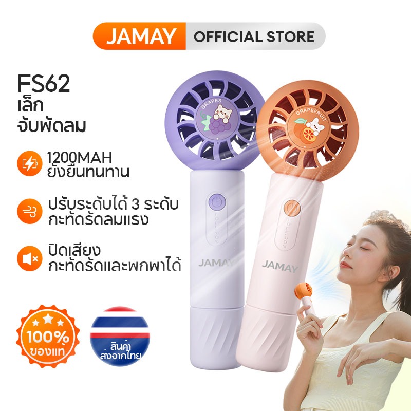 JAMAY FS62 พัดลแบบพกพา พัดลมมือถือขนาดเล็ก 1200mAh ปรับระดับได้ 3 ระดับชาร์จ USB พัดลมพับได้
