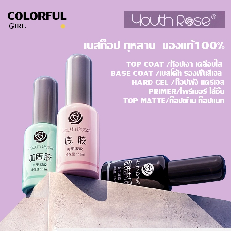 【พร้อมส่ง】Youth Rose เบสท็อป​ กุหลาบ เบสกุหลาบ ท็อปเจล เคลือบเล็บเจล เบสโค้ท ท็อปโคทเล็บ 15g