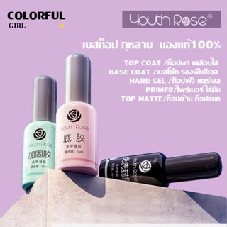 【พร้อมส่ง】Youth Rose เบสท็อป​ กุหลาบ เบสกุหลาบ ท็อปเจล เคลือ…