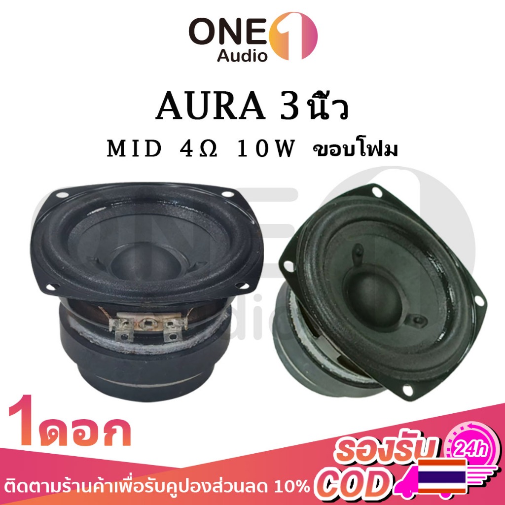 OneAudio ดอกกลาง AURA 4Ω 10W เสียงกลาง3นิ้ว ดอกลำโพง3นิ้ว ลำโพงฟูลเรนจ์ กลาง ดอกออร่า3นิ้ว ดอกaura 3นิ้ว