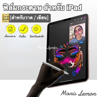 Manis Lemon Paperlike ฟิล์มกระดาษ สำหรับไอแพด film for iPad …