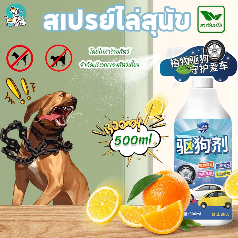 【ได้ผลดี ได้ผลเร็ว】 ไล่หมา ไล่แมว สเปรย์ป้องกันสุนัข แมว ขับถ่าย กันแมวฉี่ สูตรเข้มข้น ฝึกขับถ่าย (เก็บเงินปลายทางได้ ส่งทุกวัน)