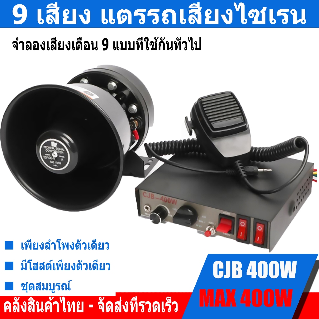【พร้อมส่ง】12V ครบชุด พร้อมลำโพง กล่องเสียง CJB 400w Siren ดังสนั่น ไซเรน กู้ภัย