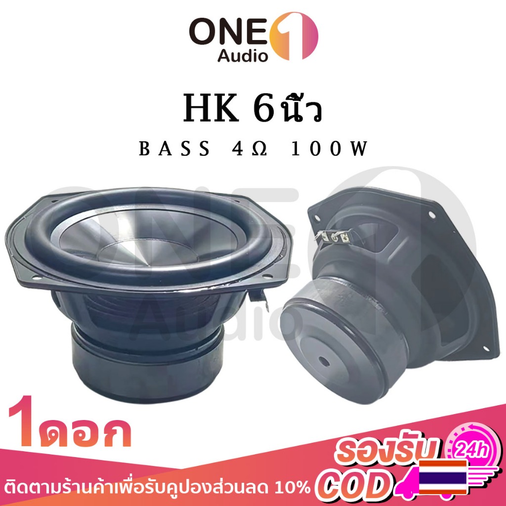 OneAudio ลําโพง HK 4Ω 80W ซับเบส 6 นิ้ว ดอกhk 6นิ้ว ดอกซับ 6 นิ้ว เบส ดอก6นิ้วซับเบส เครื่องเสียงรถยนต์