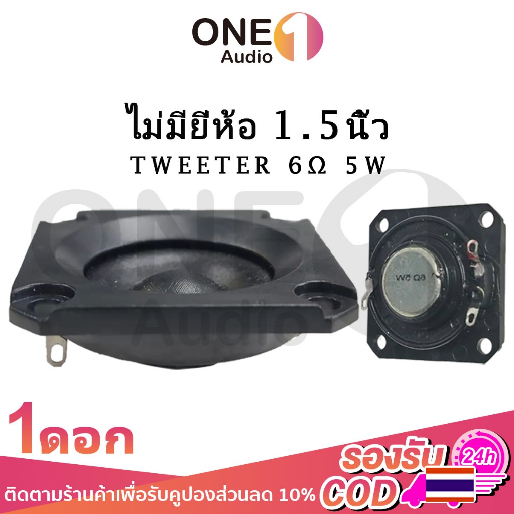 OneAudio เสียงแหลม 1.5 นิ้ว 6Ω 5W แหลม 1.5นิ้ว tweeter ทวิตเตอร์ 2นิ้ว ดอกแหลม2นิ้ว ดอกเสียงแหลม2 ลำโพงแหลม2นิ้ว ลําโพง