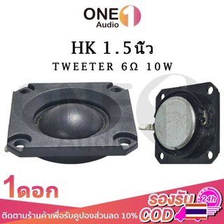 OneAudio ลำโพง 1.5 นิ้ว 6Ω 10W เสียงแหลม 1.5นิ้ว แหลม 1.5 นิ้ว ดอกแหลม1.5นิ้ว ทวิตเตอร์ 1.5นิ้ว ลำโพงแหลม1.5นิ้ว ดอกเสียงแหลม1.5 ลําโพงเสียงแหลม