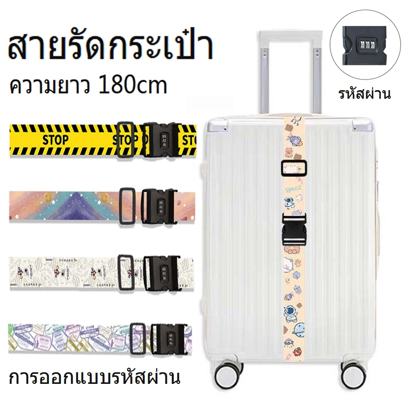 เข็มขัดรัดกระเป๋าเดินทาง แบบมีรหัสล็อค พิมพ์ลาย สายรัดกระเป๋าเดินทาง