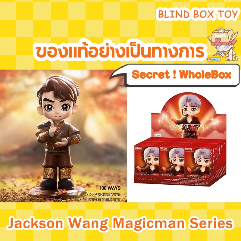 （ Secret ~ กล่องสุ่ม）Pop mart Jackson wang team wang Series