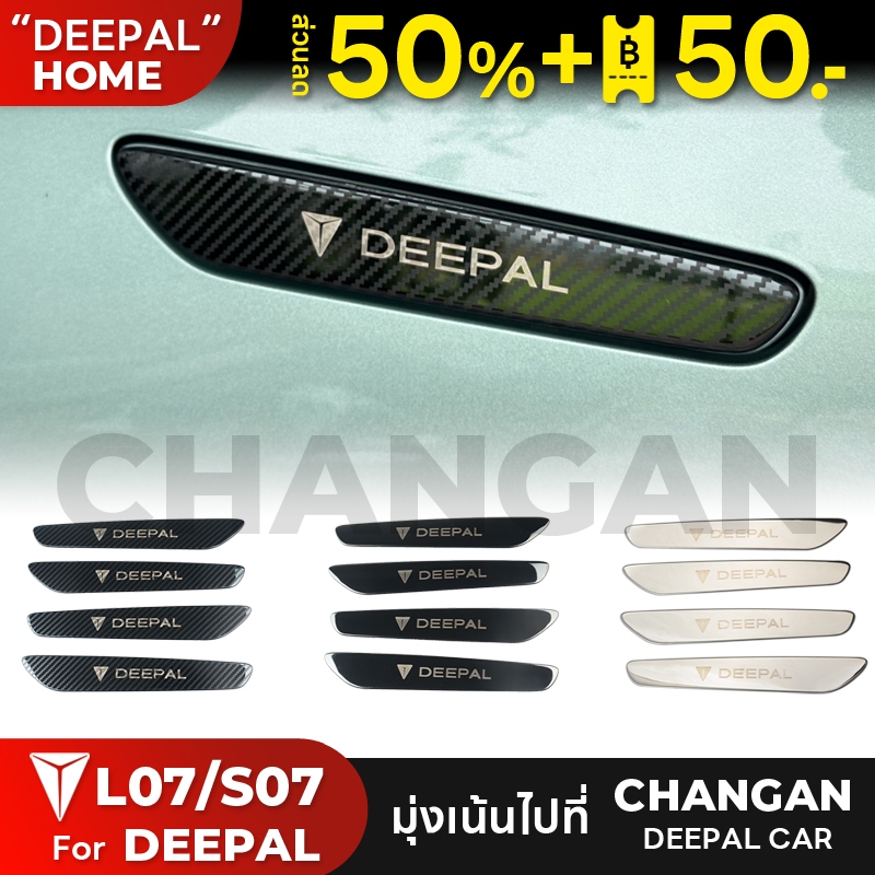 Changan Deepal S07 L07สติกเกอร์ติดมือจับ ป้องกันรอยขีดข่วน อุปกรณ์เสริม สําหรับตกแต่ง กล่องเก็บสัมภาระดัดแปลงพิเศษสำหรับรถพิเศษ