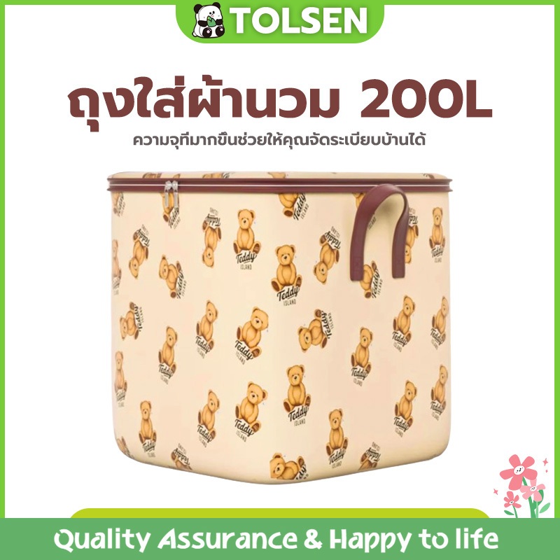 Tolsen กล่องเก็บของอเนกประสงค์ 200L ใส่ผ้านวม/ผ้าห่ม จุเยอะ กันฝุ่น ผ้าไม่มีกลิ่น