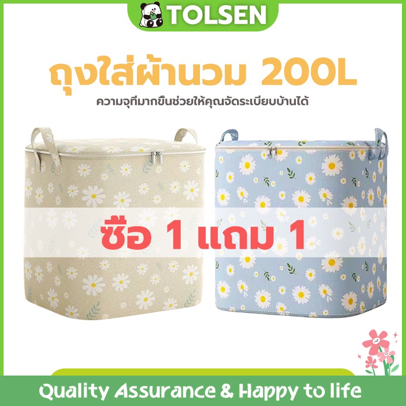 Tolsen ถุงเก็บผ้านวม ถุงเก็บเสื้อผ้า กระสอบเก็บผ้านวมพับได้ กันน้ำและกันฝุ่น ความจุ 200L/240L