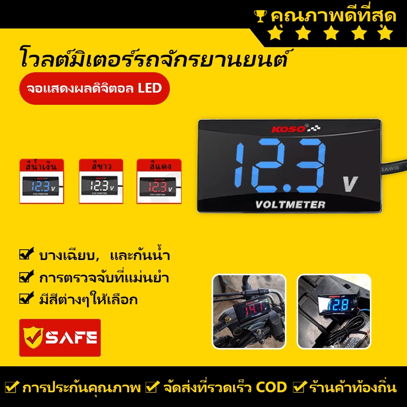 KOSO วัดโวลท์กันน้ำ โวลต์มิเตอร์ จอแสดงผล LED โวลต์มิเตอร์ รถมอเตอร์ไซค์ โวลต์มิเตอร์ แผงมิเตอร์ 12V-150V 3PF